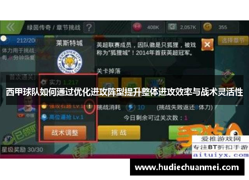 西甲球队如何通过优化进攻阵型提升整体进攻效率与战术灵活性