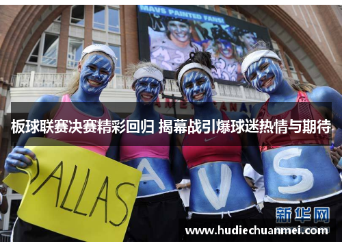 板球联赛决赛精彩回归 揭幕战引爆球迷热情与期待