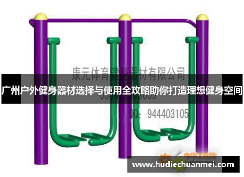 广州户外健身器材选择与使用全攻略助你打造理想健身空间