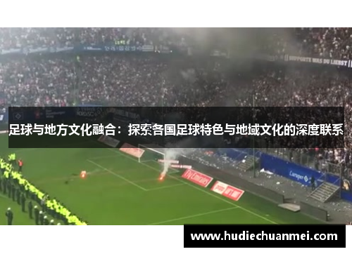 足球与地方文化融合：探索各国足球特色与地域文化的深度联系
