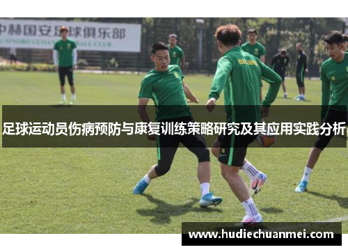 足球运动员伤病预防与康复训练策略研究及其应用实践分析