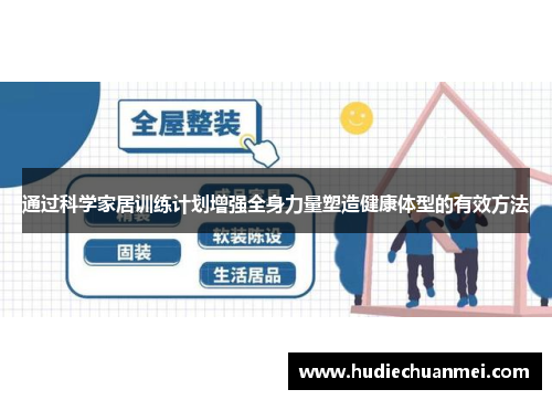 通过科学家居训练计划增强全身力量塑造健康体型的有效方法