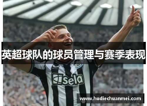 英超球队的球员管理与赛季表现
