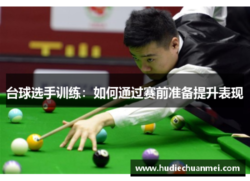 台球选手训练：如何通过赛前准备提升表现