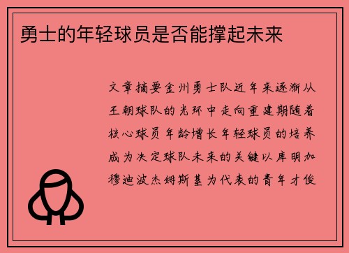勇士的年轻球员是否能撑起未来