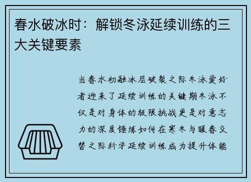 春水破冰时：解锁冬泳延续训练的三大关键要素