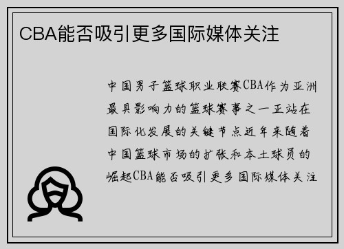 CBA能否吸引更多国际媒体关注