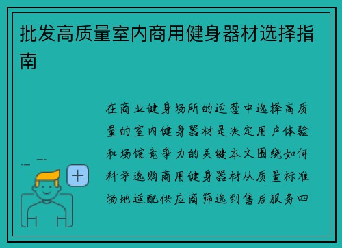 批发高质量室内商用健身器材选择指南