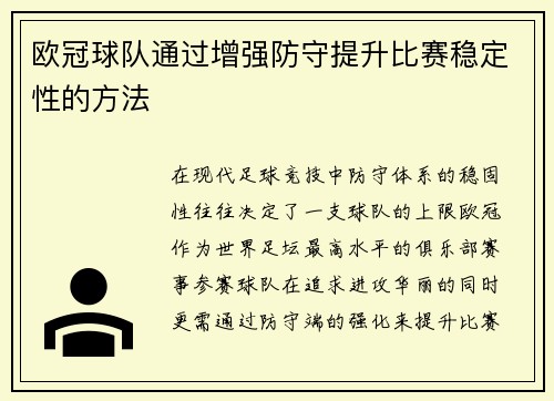 欧冠球队通过增强防守提升比赛稳定性的方法