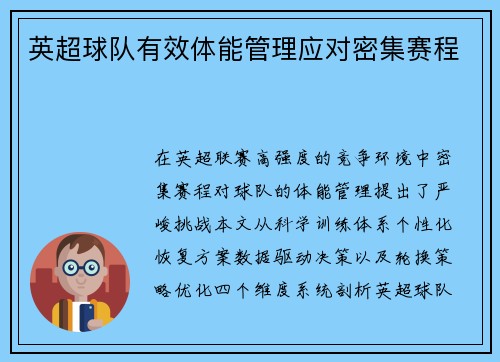 英超球队有效体能管理应对密集赛程