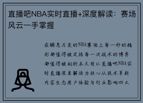 直播吧NBA实时直播+深度解读：赛场风云一手掌握