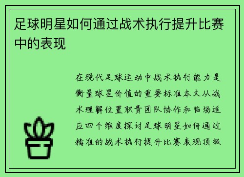 足球明星如何通过战术执行提升比赛中的表现