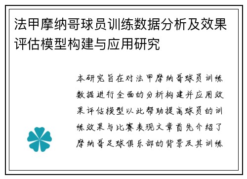 法甲摩纳哥球员训练数据分析及效果评估模型构建与应用研究