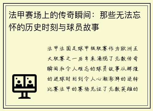 法甲赛场上的传奇瞬间：那些无法忘怀的历史时刻与球员故事