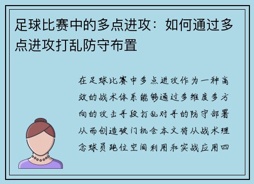 足球比赛中的多点进攻：如何通过多点进攻打乱防守布置