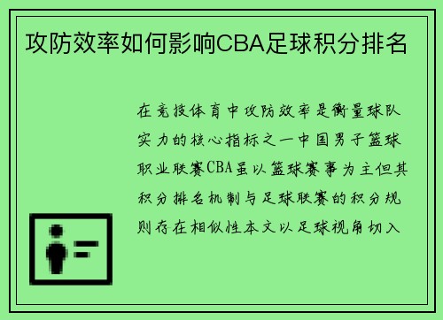 攻防效率如何影响CBA足球积分排名