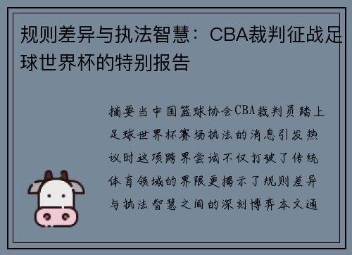 规则差异与执法智慧：CBA裁判征战足球世界杯的特别报告