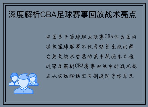 深度解析CBA足球赛事回放战术亮点