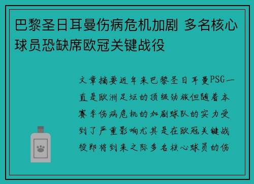 巴黎圣日耳曼伤病危机加剧 多名核心球员恐缺席欧冠关键战役