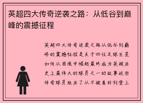 英超四大传奇逆袭之路：从低谷到巅峰的震撼征程