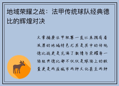 地域荣耀之战：法甲传统球队经典德比的辉煌对决