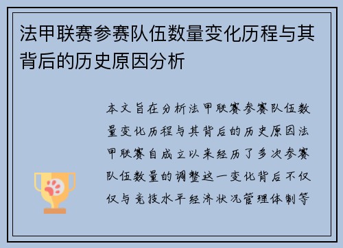 法甲联赛参赛队伍数量变化历程与其背后的历史原因分析
