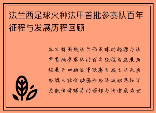 法兰西足球火种法甲首批参赛队百年征程与发展历程回顾