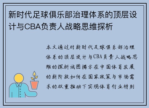 新时代足球俱乐部治理体系的顶层设计与CBA负责人战略思维探析