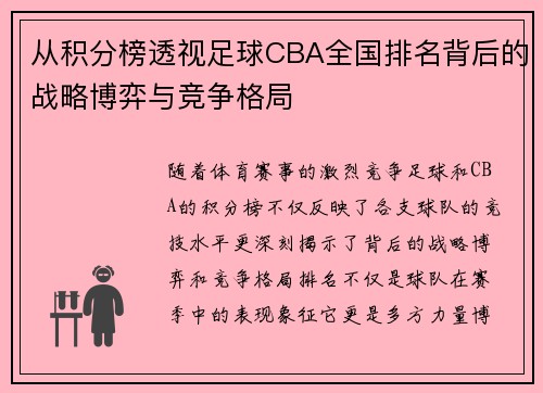 从积分榜透视足球CBA全国排名背后的战略博弈与竞争格局