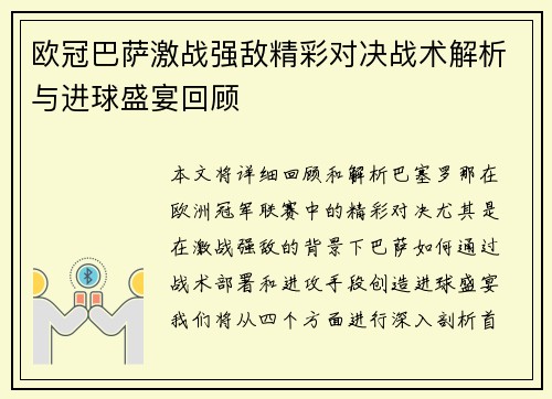 欧冠巴萨激战强敌精彩对决战术解析与进球盛宴回顾