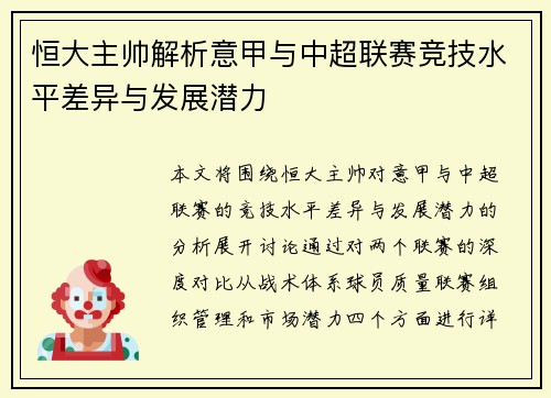 恒大主帅解析意甲与中超联赛竞技水平差异与发展潜力
