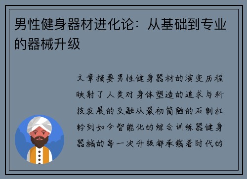 男性健身器材进化论：从基础到专业的器械升级