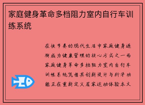 家庭健身革命多档阻力室内自行车训练系统