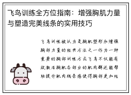 飞鸟训练全方位指南：增强胸肌力量与塑造完美线条的实用技巧