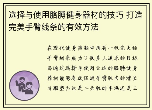 选择与使用胳膊健身器材的技巧 打造完美手臂线条的有效方法