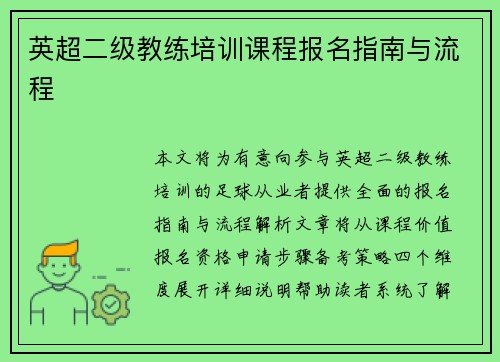 /uploads/images/20250506/ying-chao-er-ji-jiao-lian-pei-xun-ke-cheng-bao-ming-zhi-nan-yu-liu-cheng.webp