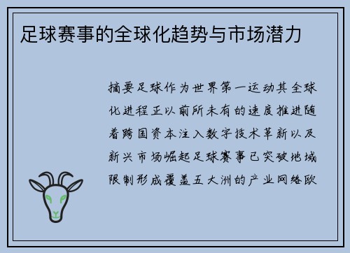 足球赛事的全球化趋势与市场潜力