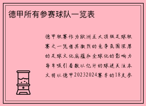 德甲所有参赛球队一览表