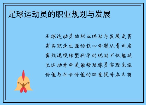 足球运动员的职业规划与发展