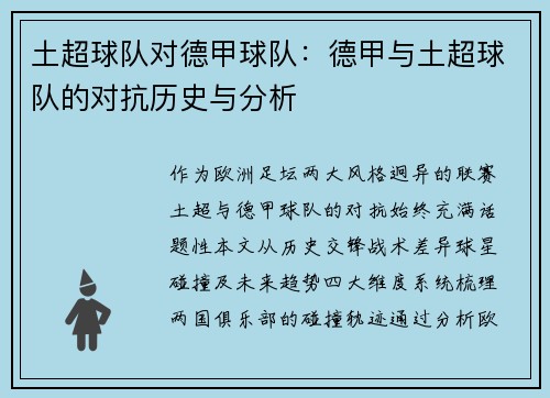 土超球队对德甲球队：德甲与土超球队的对抗历史与分析