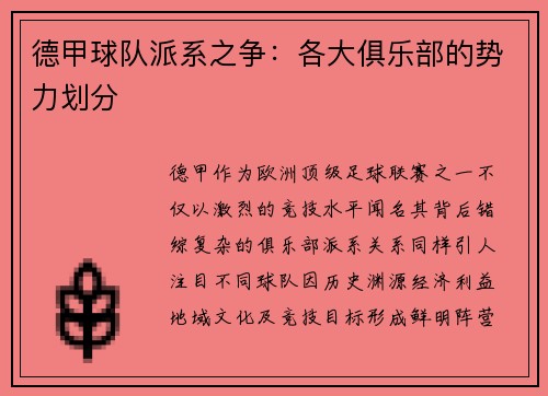 德甲球队派系之争：各大俱乐部的势力划分