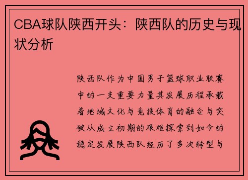 CBA球队陕西开头：陕西队的历史与现状分析