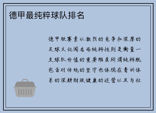 德甲最纯粹球队排名