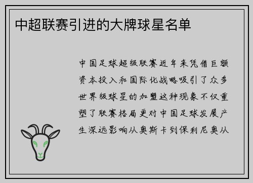 中超联赛引进的大牌球星名单
