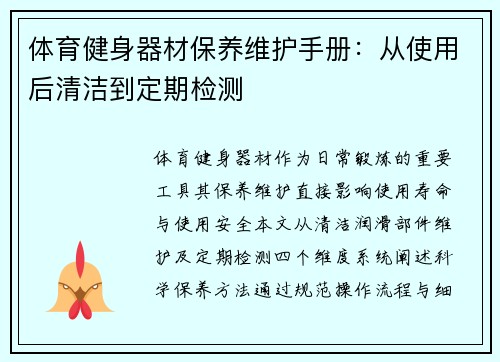 /uploads/images/20250601/ti-yu-jian-shen-qi-cai-bao-yang-wei-hu-shou-ce-cong-shi-yong-hou-qing-jie-dao-ding-qi-jian-ce.webp