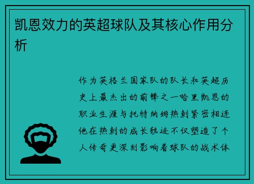 凯恩效力的英超球队及其核心作用分析