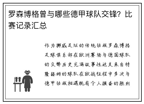 罗森博格曾与哪些德甲球队交锋？比赛记录汇总