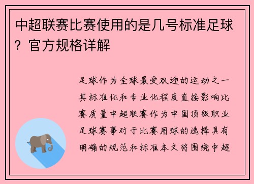 中超联赛比赛使用的是几号标准足球？官方规格详解