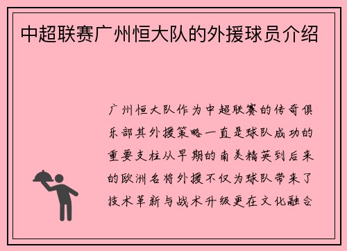 中超联赛广州恒大队的外援球员介绍