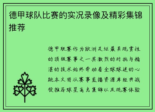 德甲球队比赛的实况录像及精彩集锦推荐